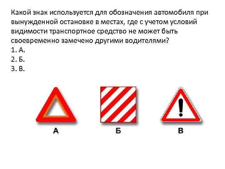 Какой знак используется для обозначения автомобиля при вынужденной остановке в местах, где с учетом