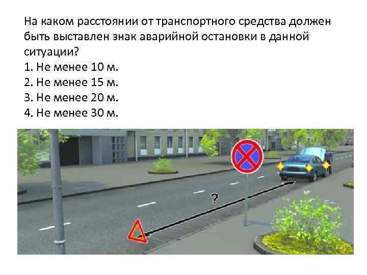 На каком расстоянии нужно. Знак аварийной остановки ставится на расстоянии. Знак аварийной остановки должен быть выставлен на расстоянии. На каком расстоянии от ТС должен быть выставлен аварийный знак. На каком расстоянии надо выставлять знак аварийной остановки.