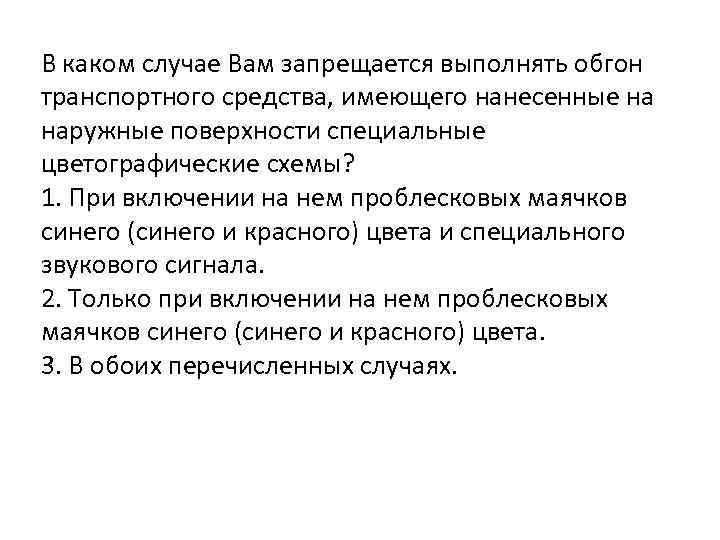 Запрещается выполнять обгон транспортного средства имеющие нанесенные на цветографические схемы