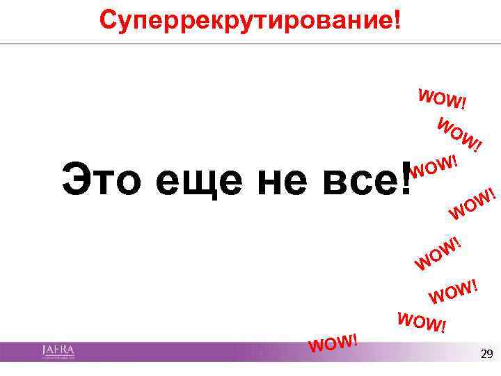 Суперрекрутирование! WOW ! WO W! OW! W Это еще не все! W! WO !