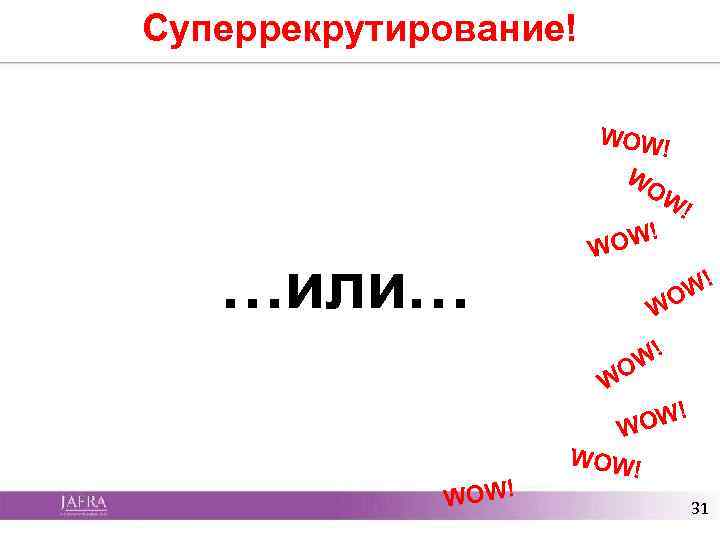 Суперрекрутирование! WOW ! WO W! …или… OW! WO ! OW W WOW! WOW !