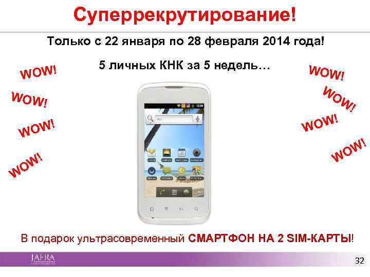 Суперрекрутирование! Только с 22 января по 28 февраля 2014 года! WOW ! ! OW