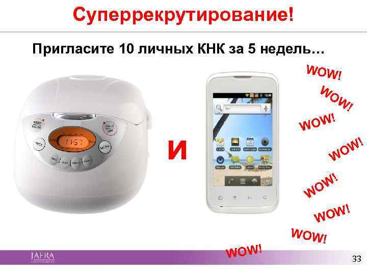 Суперрекрутирование! Пригласите 10 личных КНК за 5 недель… WOW ! WO W! OW! W