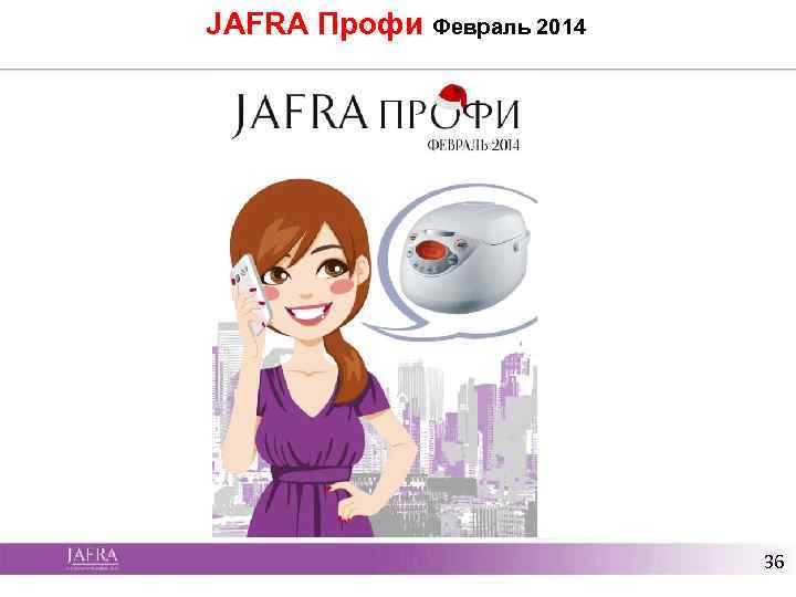 JAFRA Профи Февраль 2014 36 