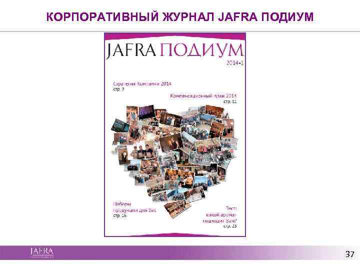 КОРПОРАТИВНЫЙ ЖУРНАЛ JAFRA ПОДИУМ 37 