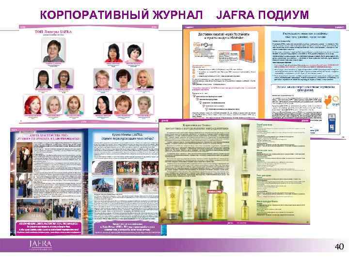 КОРПОРАТИВНЫЙ ЖУРНАЛ JAFRA ПОДИУМ 40 