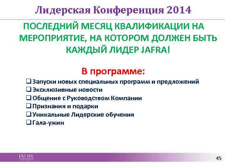 Лидерская Конференция 2014 ПОСЛЕДНИЙ МЕСЯЦ КВАЛИФИКАЦИИ НА МЕРОПРИЯТИЕ, НА КОТОРОМ ДОЛЖЕН БЫТЬ КАЖДЫЙ ЛИДЕР