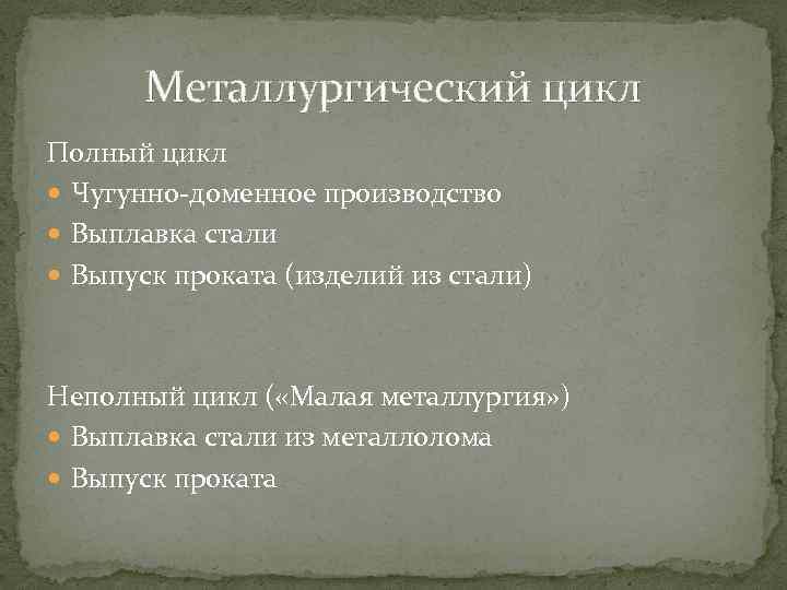 Металлургический цикл Полный цикл Чугунно-доменное производство Выплавка стали Выпуск проката (изделий из стали) Неполный