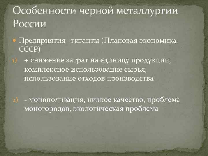 Особенности черной металлургии России Предприятия –гиганты (Плановая экономика СССР) 1) + снижение затрат на