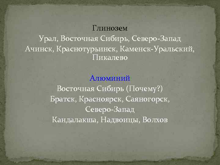 Глинозем Урал, Восточная Сибирь, Северо-Запад Ачинск, Краснотурьинск, Каменск-Уральский, Пикалево Алюминий Восточная Сибирь (Почему? )