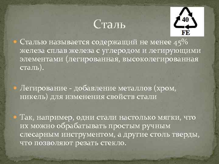 Сталь Сталью называется содержащий не менее 45% железа сплав железа с углеродом и легирующими