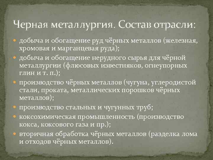 Черная металлургия. Состав отрасли: добыча и обогащение руд чёрных металлов (железная, хромовая и марганцевая