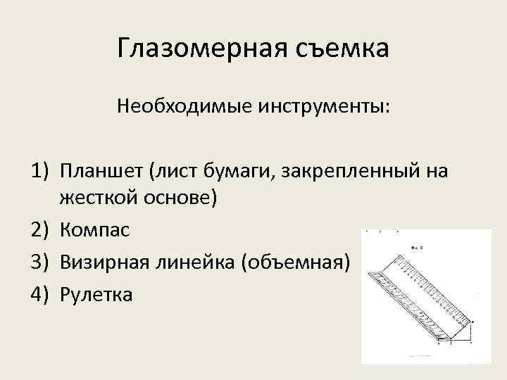 Глазомерная съемка местности. Составление простейших планов местности. Инструменты для глазомерной съемки. Способы составления плана местности. Этапы глазомерной съемки местности.