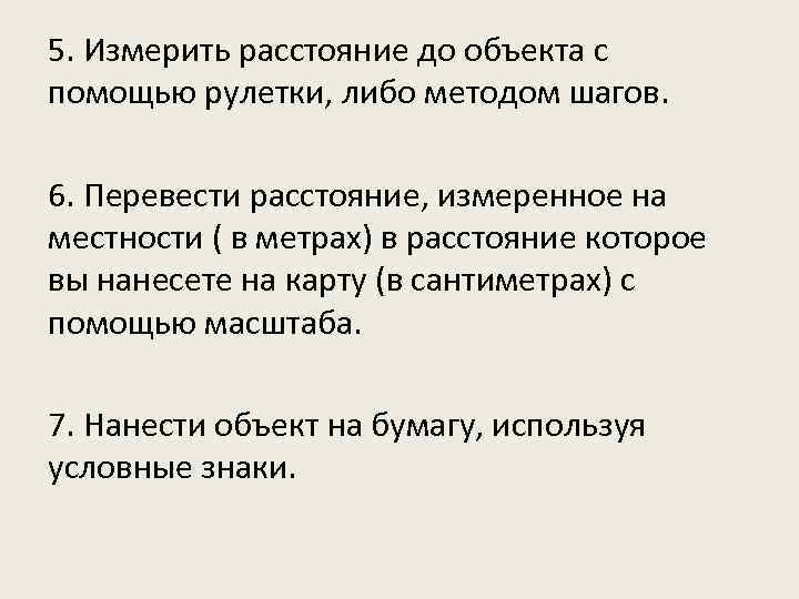 5. Измерить расстояние до объекта с помощью рулетки, либо методом шагов. 6. Перевести расстояние,