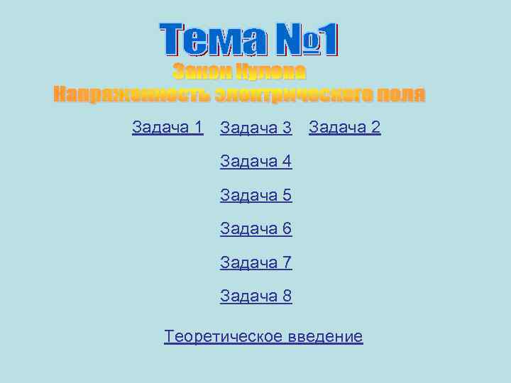 Задача 1 Задача 3 Задача 2 Задача 4 Задача 5 Задача 6 Задача 7
