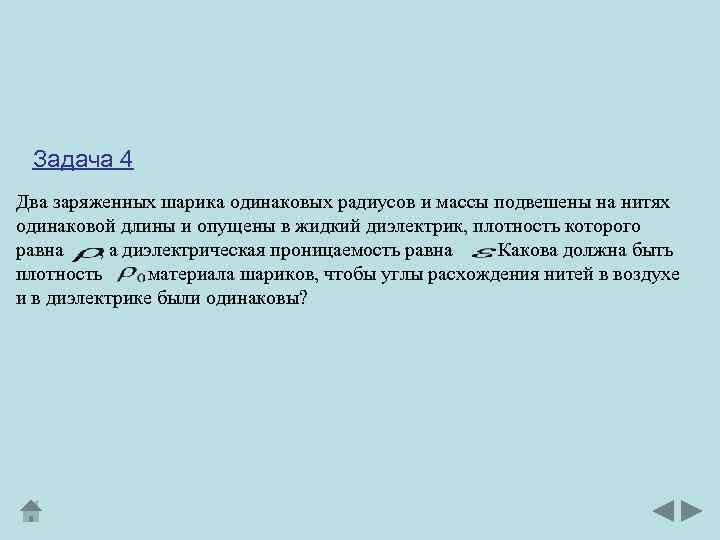 Задача 4 Два заряженных шарика одинаковых радиусов и массы подвешены на нитях одинаковой длины