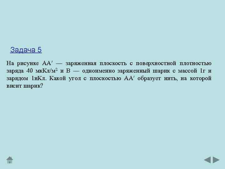 Задача 5 На рисунке АА — заряженная плоскость с поверхностной плотностью заряда 40 мк.