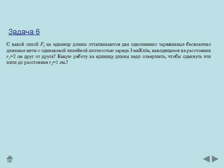 Задача 6 С какой силой Fl на единицу длины отталкиваются две одноименно заряженные бесконечно