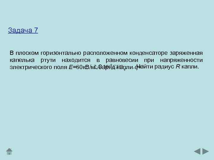 Задача 7 В плоском горизонтально расположенном конденсаторе заряженная капелька ртути находится в равновесии при