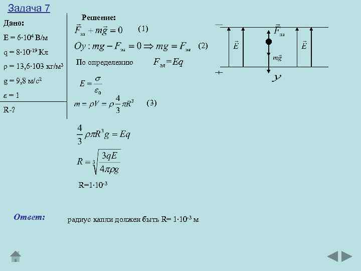 Задача 7 Дано: Е= Решение: (1) 6∙ 104 В/м (2) q = 8∙ 10