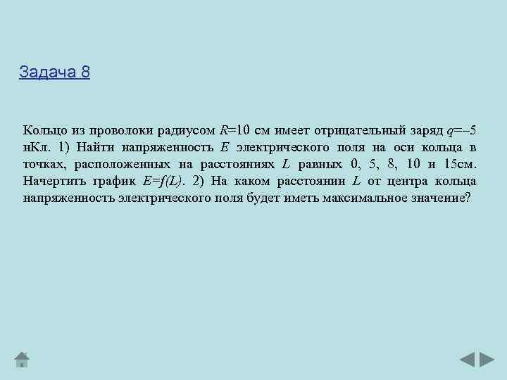 Проволочное кольцо радиусом 5