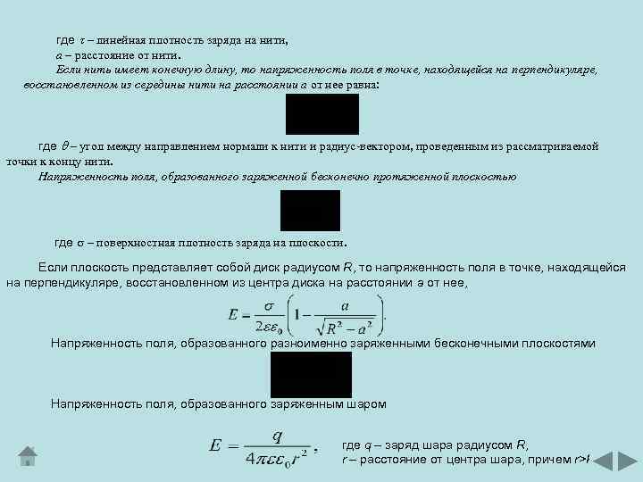 где – линейная плотность заряда на нити, а – расстояние от нити. Если нить