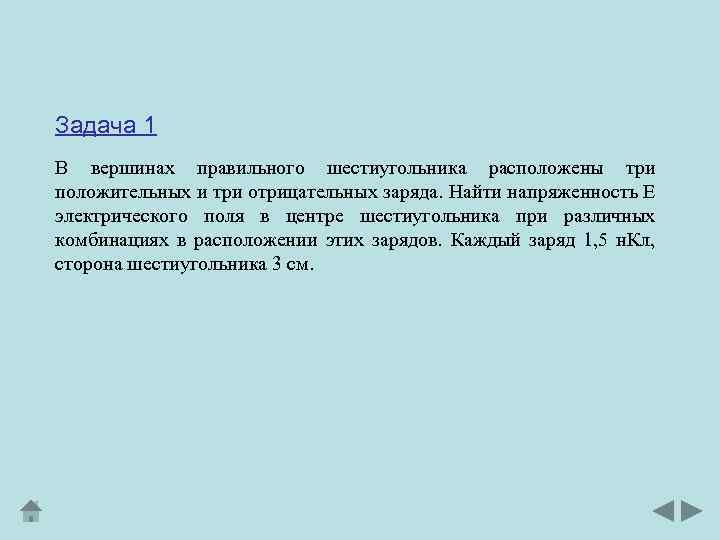 Задача 1 В вершинах правильного шестиугольника расположены три положительных и три отрицательных заряда. Найти