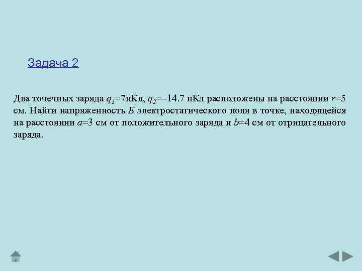Задача 2 Два точечных заряда q 1=7 н. Кл, q 2=– 14. 7 н.