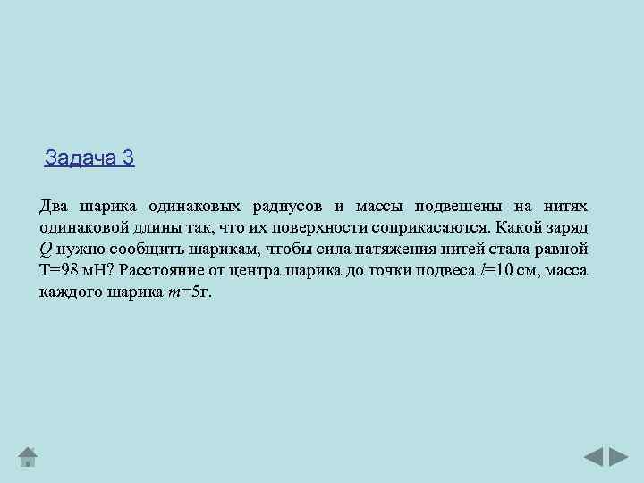 Задача 3 Два шарика одинаковых радиусов и массы подвешены на нитях одинаковой длины так,