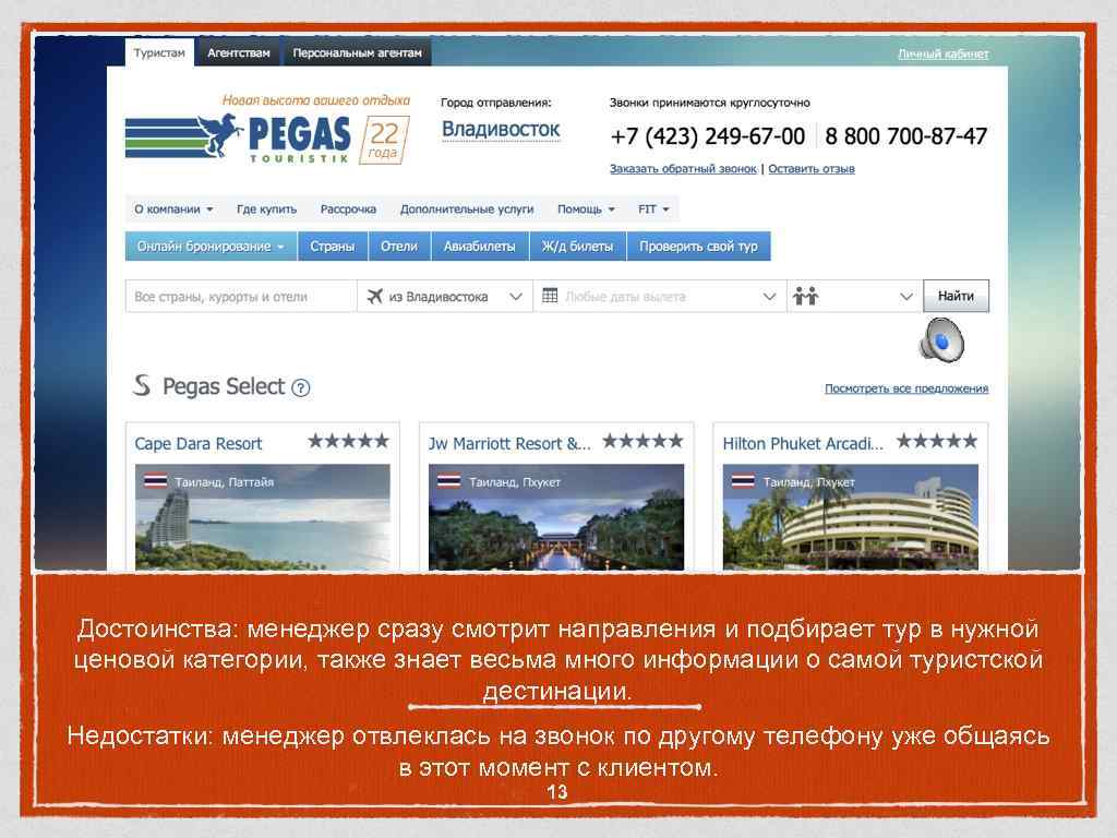 Достоинства: менеджер сразу смотрит направления и подбирает тур в нужной ценовой категории, также знает