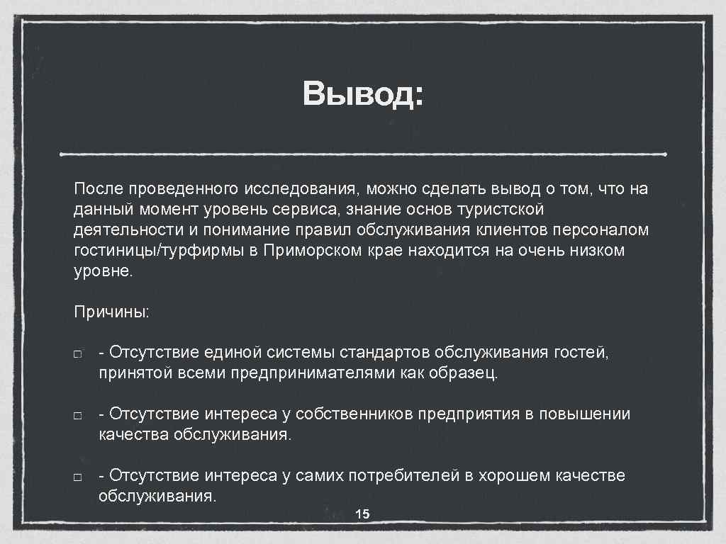 Вывод: После проведенного исследования, можно сделать вывод о том, что на данный момент уровень