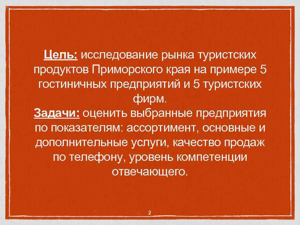 Цель: исследование рынка туристских продуктов Приморского края на примере 5 гостиничных предприятий и 5