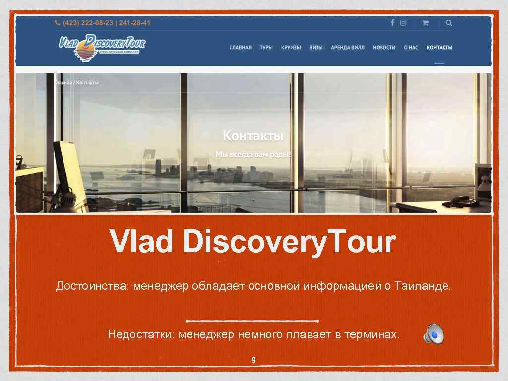 Vlad Discovery. Tour Достоинства: менеджер обладает основной информацией о Таиланде. Недостатки: менеджер немного плавает