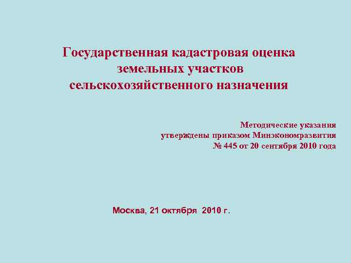 Государственная кадастровая оценка земельных участков сельскохозяйственного назначения Методические указания утверждены приказом Минэкономразвития № 445