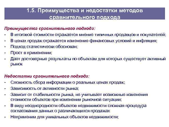 Преимущества и недостатки 1. Преимущества сравнительного подхода. Преимущества сравнительного подхода оценки недвижимости. Преимущества и недостатки сравнительного подхода. Достоинства и недостатки метода сравнения.