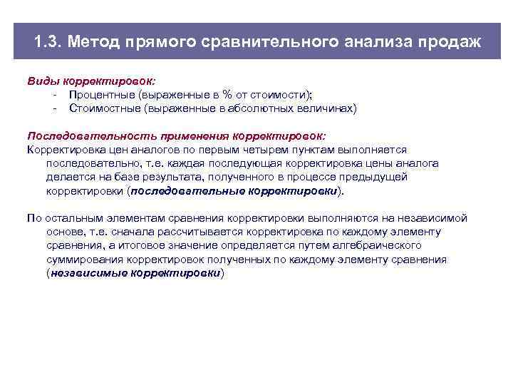 Внесенный корректив. Корректировки сравнительный подход. Метод прямого сравнительного анализа продаж. Сравнительный анализ продаж. Методы анализ, сравнение.