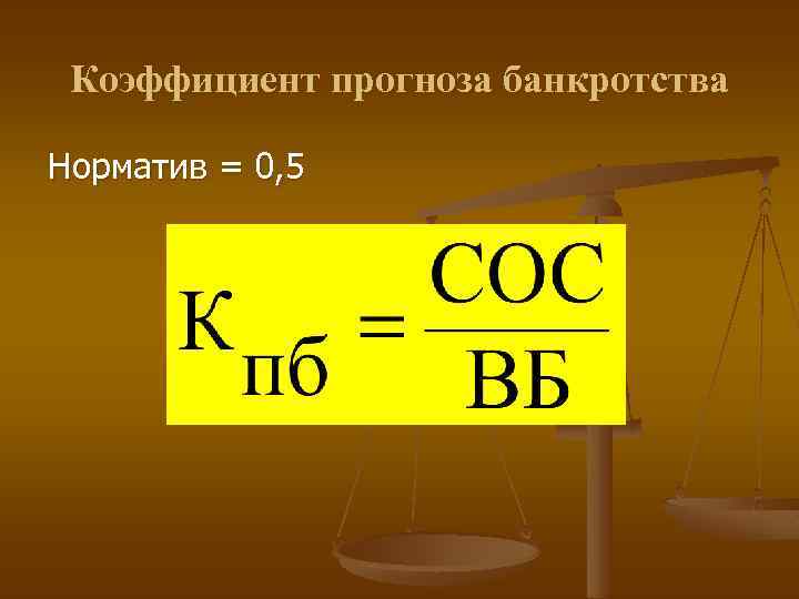 Коэффициент прогноза банкротства Норматив = 0, 5 