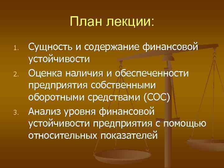 План лекции: 1. 2. 3. Сущность и содержание финансовой устойчивости Оценка наличия и обеспеченности