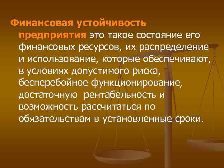 Финансовая устойчивость предприятия это такое состояние его финансовых ресурсов, их распределение и использование, которые