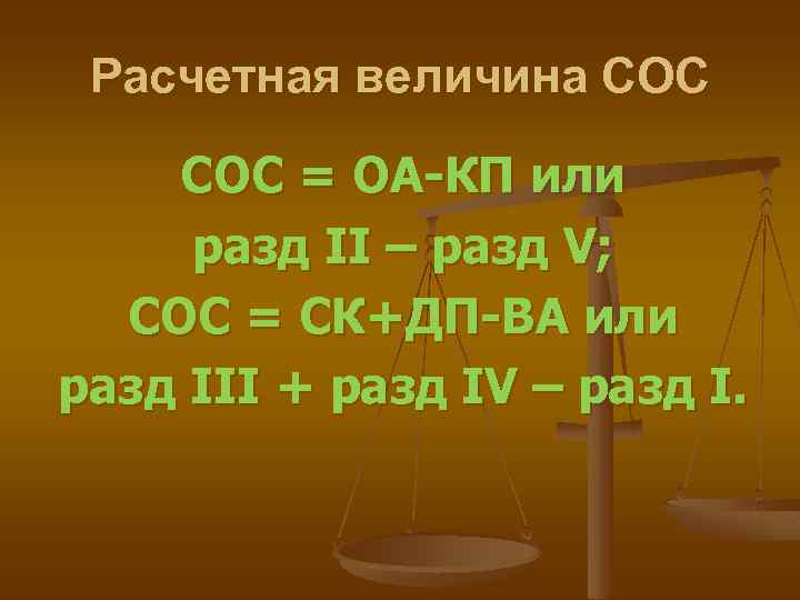 Расчетная величина СОС = ОА-КП или разд II – разд V; СОС = СК+ДП-ВА