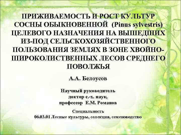 ПРИЖИВАЕМОСТЬ И РОСТ КУЛЬТУР СОСНЫ ОБЫКНОВЕННОЙ (Pinus sylvestris) ЦЕЛЕВОГО НАЗНАЧЕНИЯ НА ВЫШЕДШИХ ИЗ-ПОД СЕЛЬСКОХОЗЯЙСТВЕННОГО