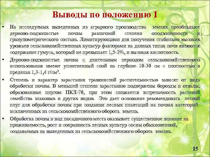 Выводы по положению 1 • • На исследуемых выведенных из аграрного производства землях преобладают