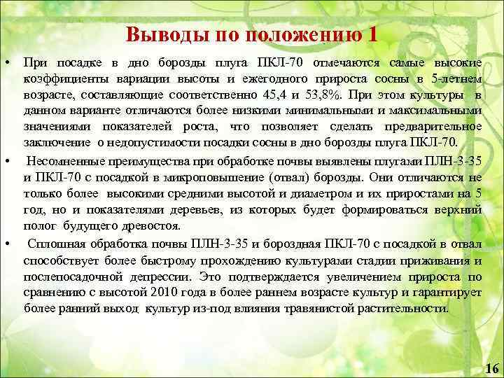 Выводы по положению 1 • • • При посадке в дно борозды плуга ПКЛ-70