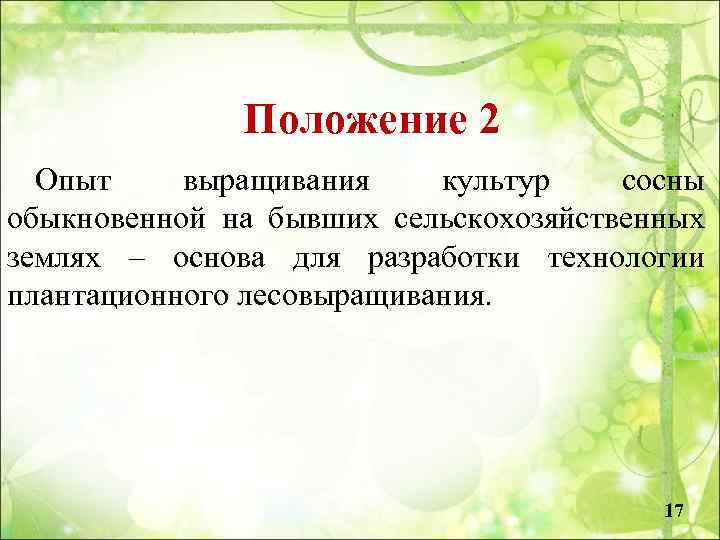 Положение 2 Опыт выращивания культур сосны обыкновенной на бывших сельскохозяйственных землях – основа для