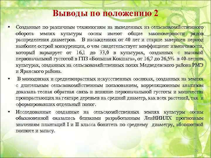 Выводы по положению 2 • • • Созданные по различным технологиям на выведенных из