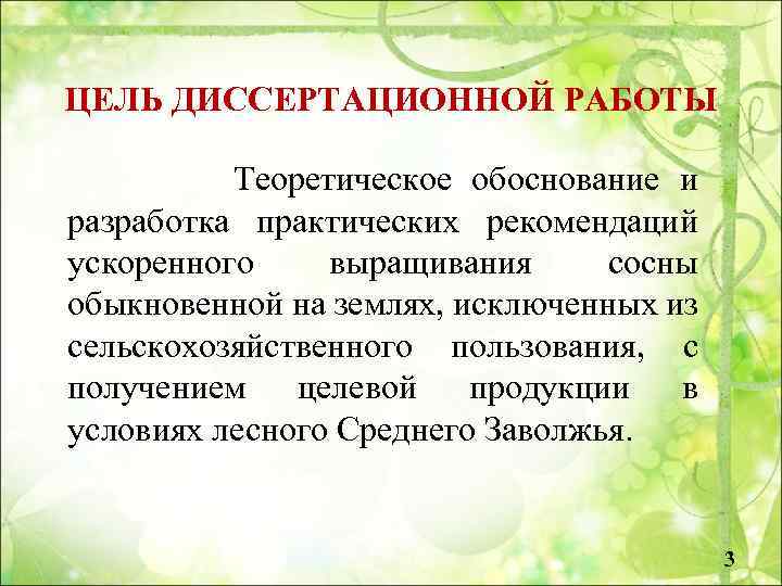 ЦЕЛЬ ДИССЕРТАЦИОННОЙ РАБОТЫ Теоретическое обоснование и разработка практических рекомендаций ускоренного выращивания сосны обыкновенной на