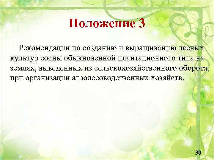 Положение 3 Рекомендации по созданию и выращиванию лесных культур сосны обыкновенной плантационного типа на