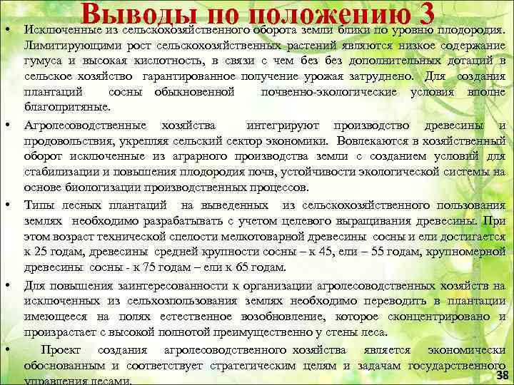  • • • Выводы по положению 3 Исключенные из сельскохозяйственного оборота земли блики
