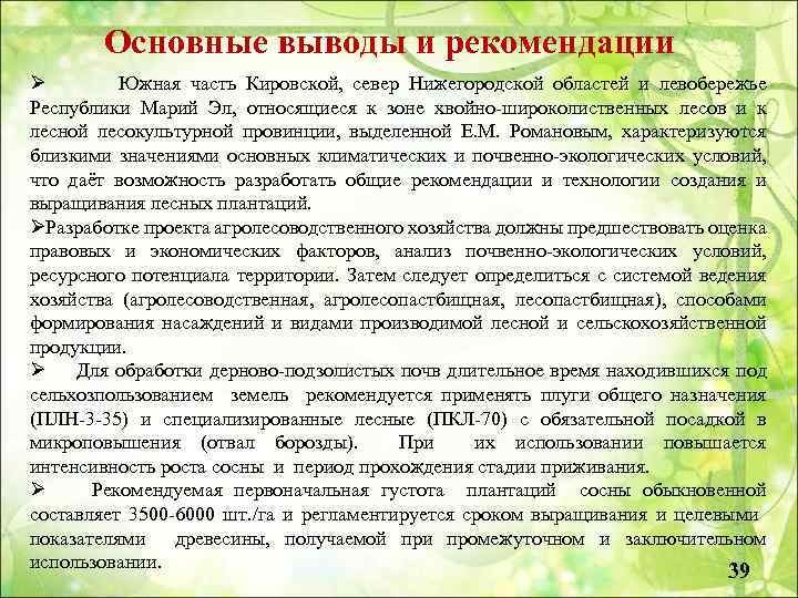 Основные выводы и рекомендации Ø Южная часть Кировской, север Нижегородской областей и левобережье Республики