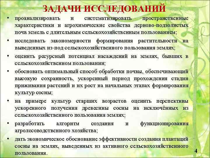 ЗАДАЧИ ИССЛЕДОВАНИЙ • проанализировать и систематизировать пространственные характеристики и агрохимические свойства дерново-подзолистых почв земель